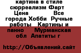 картина в стиле сюрреализм-Фарт › Цена ­ 21 000 - Все города Хобби. Ручные работы » Картины и панно   . Мурманская обл.,Апатиты г.